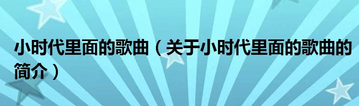 小時代里面的歌曲（關于小時代里面的歌曲的簡介）