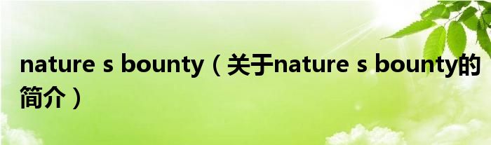 nature s bounty（關(guān)于nature s bounty的簡(jiǎn)介）