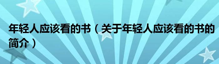 年輕人應該看的書（關于年輕人應該看的書的簡介）