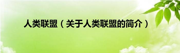 人類聯(lián)盟（關(guān)于人類聯(lián)盟的簡介）