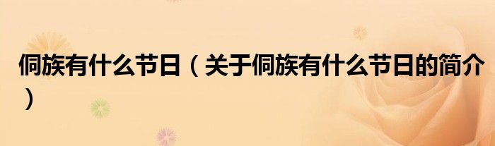 侗族有什么節(jié)日（關(guān)于侗族有什么節(jié)日的簡介）