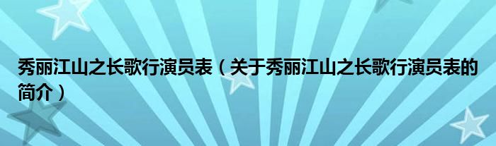 秀麗江山之長歌行演員表（關(guān)于秀麗江山之長歌行演員表的簡介）