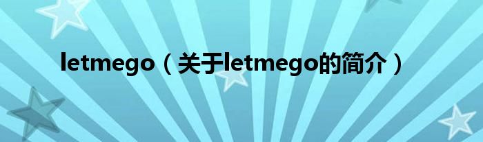 letmego（關(guān)于letmego的簡(jiǎn)介）