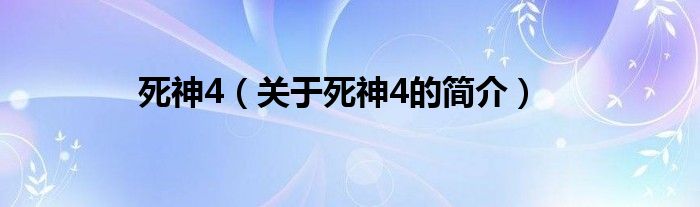 死神4（關(guān)于死神4的簡(jiǎn)介）