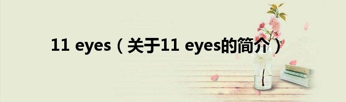 11 eyes（關于11 eyes的簡介）