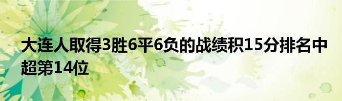 大連人取得3勝6平6負(fù)的戰(zhàn)績積15分排名中超第14位