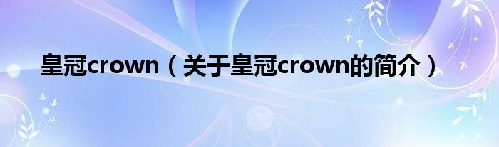 皇冠crown（關(guān)于皇冠crown的簡介）