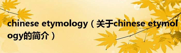 chinese etymology（關(guān)于chinese etymology的簡(jiǎn)介）