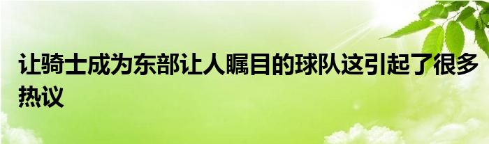 讓騎士成為東部讓人矚目的球隊這引起了很多熱議