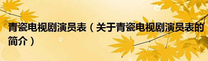 青瓷電視劇演員表（關于青瓷電視劇演員表的簡介）