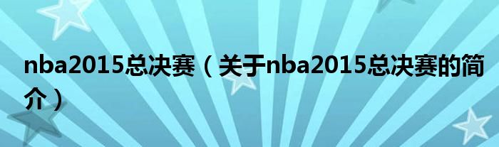 nba2015總決賽（關于nba2015總決賽的簡介）