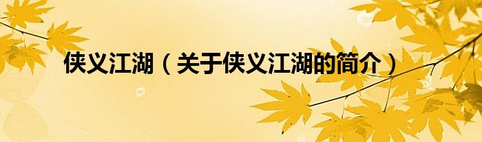 俠義江湖（關(guān)于俠義江湖的簡(jiǎn)介）