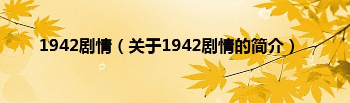 1942劇情（關(guān)于1942劇情的簡介）