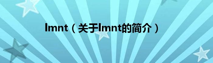 lmnt（關于lmnt的簡介）