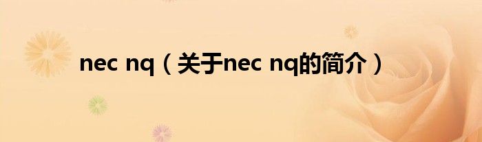 nec nq（關于nec nq的簡介）