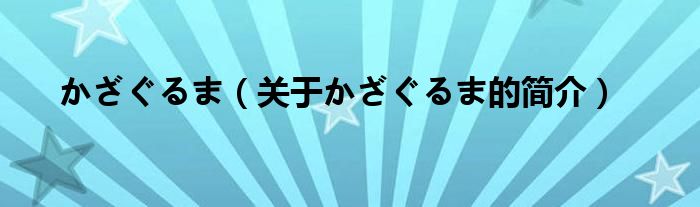 かざぐるま（關(guān)于かざぐるま的簡(jiǎn)介）