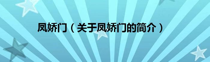 鳳嬌門(mén)（關(guān)于鳳嬌門(mén)的簡(jiǎn)介）