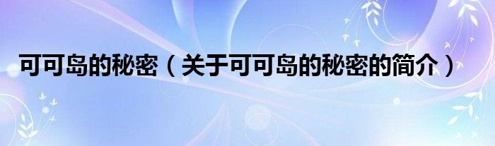 可可島的秘密（關(guān)于可可島的秘密的簡介）