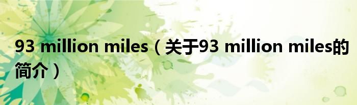 93 million miles（關(guān)于93 million miles的簡(jiǎn)介）