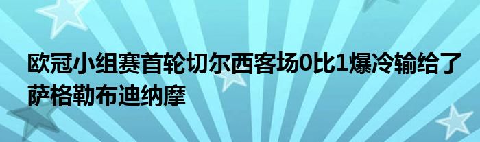 歐冠小組賽首輪切爾西客場(chǎng)0比1爆冷輸給了薩格勒布迪納摩