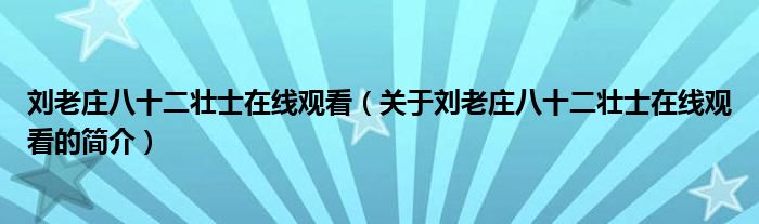 劉老莊八十二壯士在線觀看（關(guān)于劉老莊八十二壯士在線觀看的簡介）