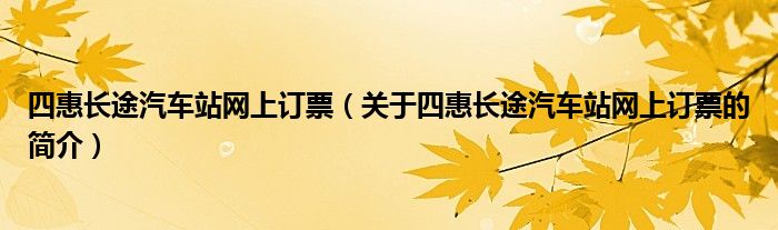 四惠長途汽車站網(wǎng)上訂票（關于四惠長途汽車站網(wǎng)上訂票的簡介）