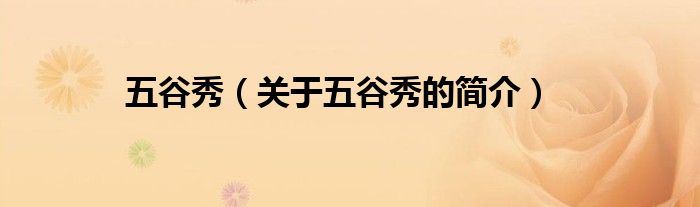 五谷秀（關(guān)于五谷秀的簡(jiǎn)介）