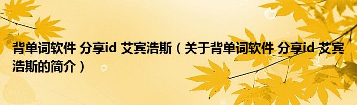 背單詞軟件 分享id 艾賓浩斯（關(guān)于背單詞軟件 分享id 艾賓浩斯的簡(jiǎn)介）