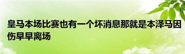 皇馬本場比賽也有一個(gè)壞消息那就是本澤馬因傷早早離場