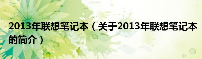 2013年聯(lián)想筆記本（關于2013年聯(lián)想筆記本的簡介）