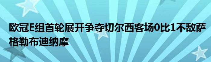 歐冠E組首輪展開爭奪切爾西客場0比1不敵薩格勒布迪納摩