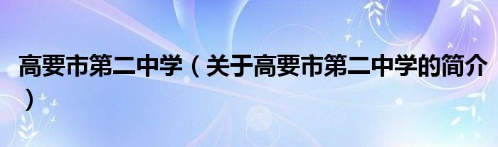 高要市第二中學(xué)（關(guān)于高要市第二中學(xué)的簡(jiǎn)介）