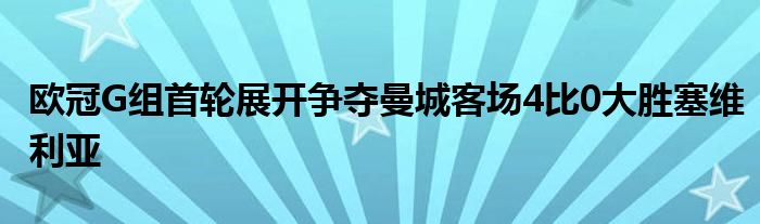 歐冠G組首輪展開(kāi)爭(zhēng)奪曼城客場(chǎng)4比0大勝塞維利亞