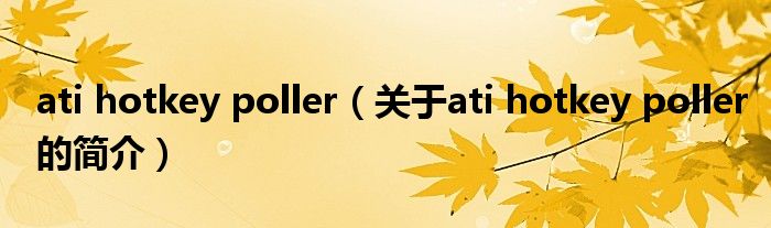 ati hotkey poller（關于ati hotkey poller的簡介）