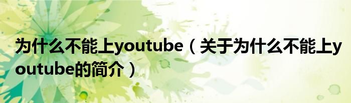 為什么不能上youtube（關(guān)于為什么不能上youtube的簡介）