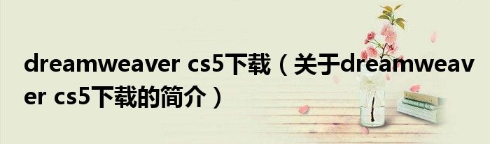 dreamweaver cs5下載（關(guān)于dreamweaver cs5下載的簡介）