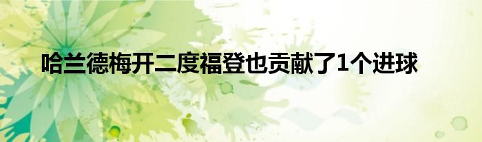 哈蘭德梅開(kāi)二度福登也貢獻(xiàn)了1個(gè)進(jìn)球