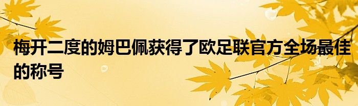 梅開二度的姆巴佩獲得了歐足聯(lián)官方全場(chǎng)最佳的稱號(hào)