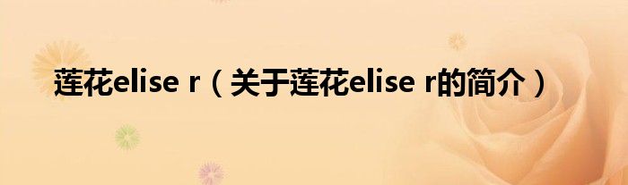 蓮花elise r（關(guān)于蓮花elise r的簡(jiǎn)介）