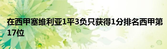 在西甲塞維利亞1平3負(fù)只獲得1分排名西甲第17位