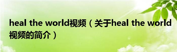 heal the world視頻（關(guān)于heal the world視頻的簡(jiǎn)介）