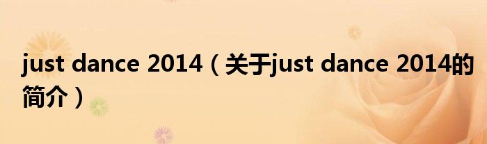 just dance 2014（關(guān)于just dance 2014的簡介）