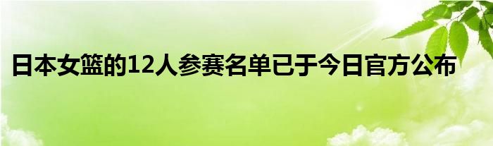 日本女籃的12人參賽名單已于今日官方公布