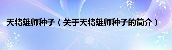 天將雄師種子（關(guān)于天將雄師種子的簡(jiǎn)介）