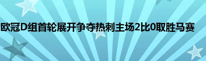 歐冠D組首輪展開爭奪熱刺主場2比0取勝馬賽