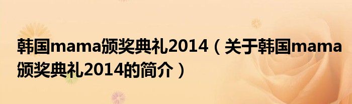 韓國mama頒獎(jiǎng)典禮2014（關(guān)于韓國mama頒獎(jiǎng)典禮2014的簡介）