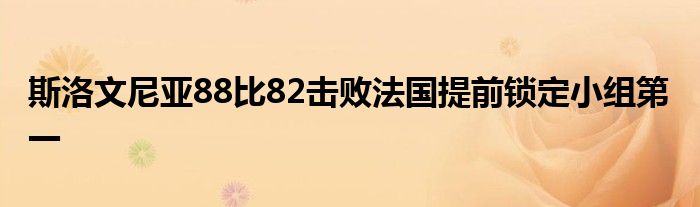 斯洛文尼亞88比82擊敗法國(guó)提前鎖定小組第一