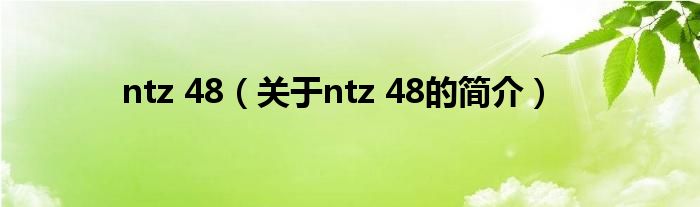 ntz 48（關(guān)于ntz 48的簡(jiǎn)介）