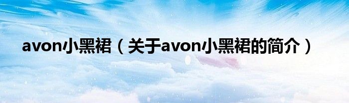 avon小黑裙（關于avon小黑裙的簡介）