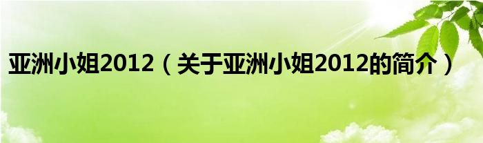 亞洲小姐2012（關(guān)于亞洲小姐2012的簡(jiǎn)介）